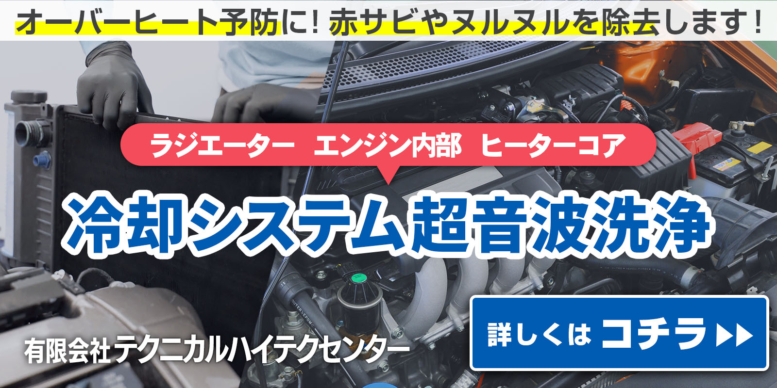 オーバーヒート予防に！赤サビやヌルヌルを除去します！冷却システム超音波洗浄について詳しく見る