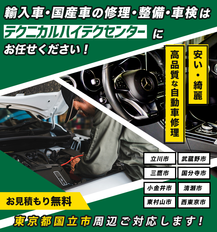 有限会社テクニカルハイテクセンター | あらゆる国産・輸入車の整備・車検・修理は東京都国立市・テクニカルハイテクセンターにお任せください