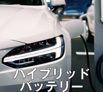 ハイブリッドバッテリー
