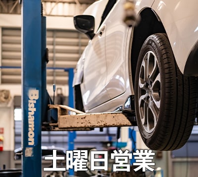 土曜日営業